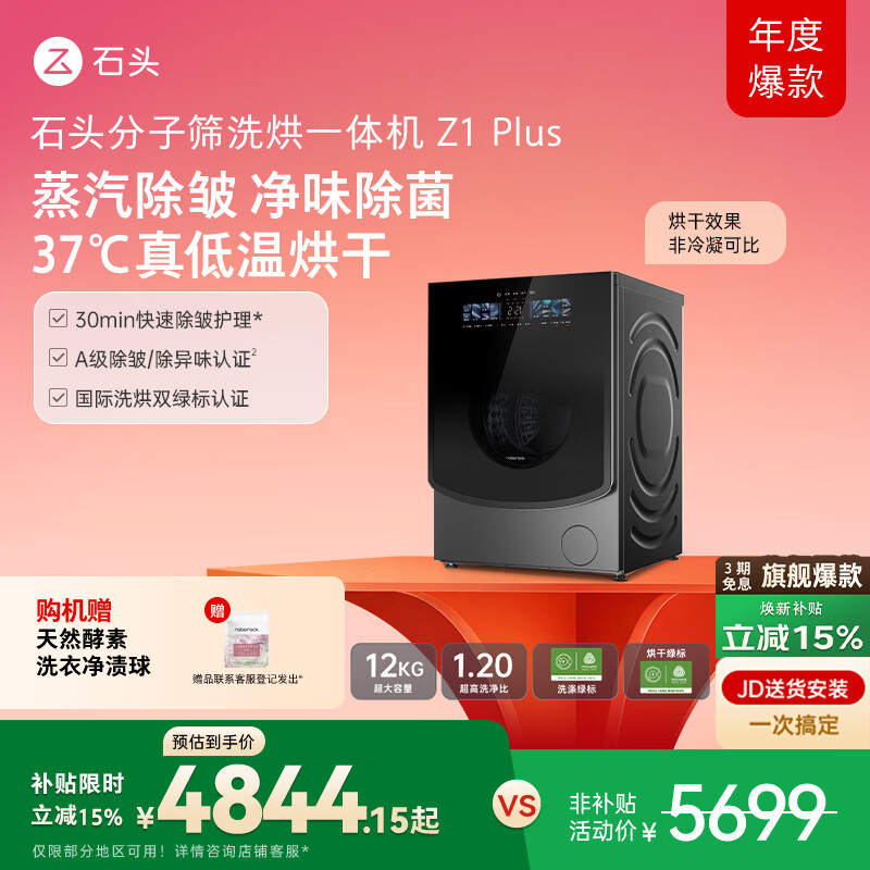 石头分子筛洗烘一体机Z1 Plus 12kg全自动滚筒带烘干洗衣机 蒸汽除皱 国家补贴 黑曜石XQGH120RR203