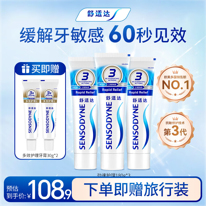 舒适达快速抗敏护理牙龈牙膏180g*3新旧包装随机发