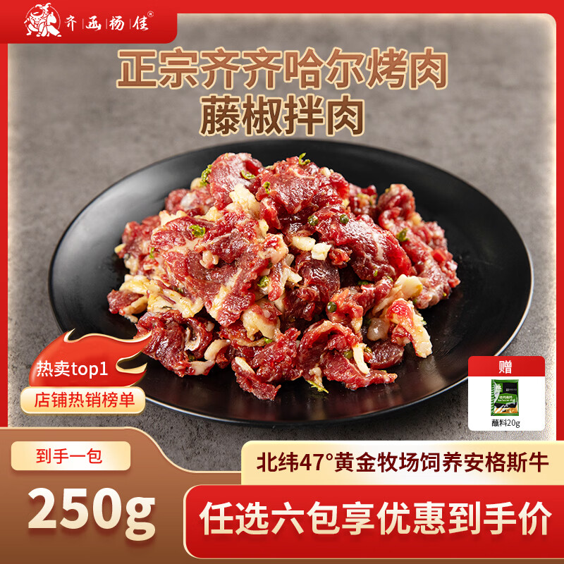 齐函杨佳齐齐哈尔生鲜烤肉 十五选六 牛肉烧烤食材半成品谷草饲  烧烤组合 藤椒拌肉250g