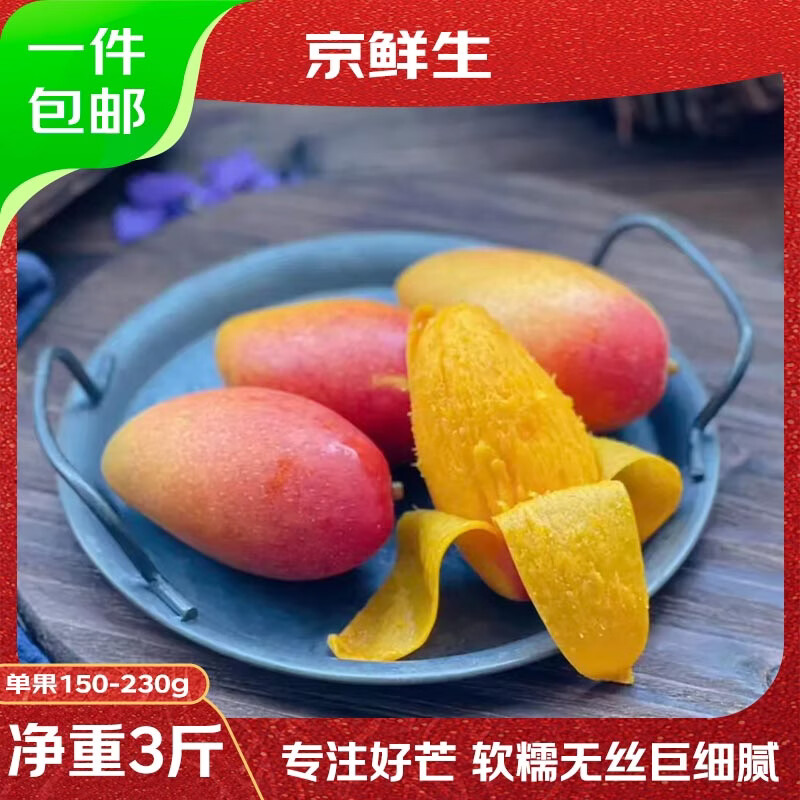 京鲜生海南贵妃芒仅需 24.9 元！净重 3 斤源头直发