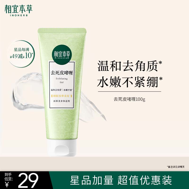 相宜本草去死皮啫喱100g大规格 去角质不紧绷洁面清洁身体适用