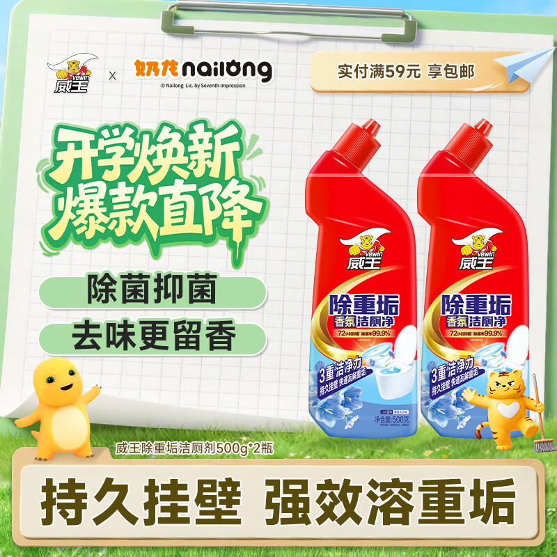 威王洁厕灵500g*2瓶 除重垢马桶清洁剂 厕所清洁剂 洁厕液 除顽固污渍