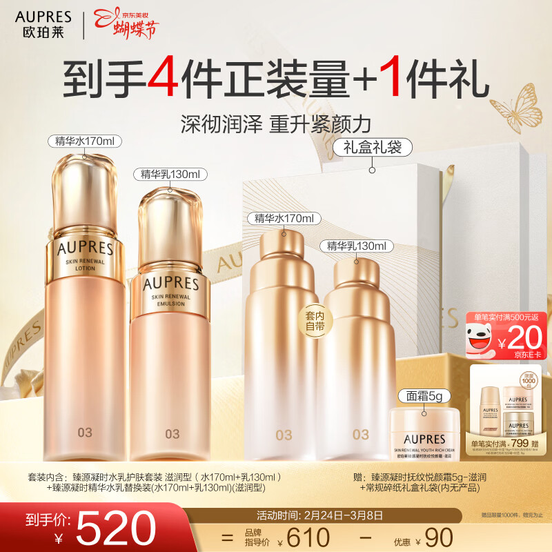 欧珀莱（AUPRES）女神节礼物送女友臻源凝时精华护肤套装提亮紧致【含替换装】 滋润型水乳2件套