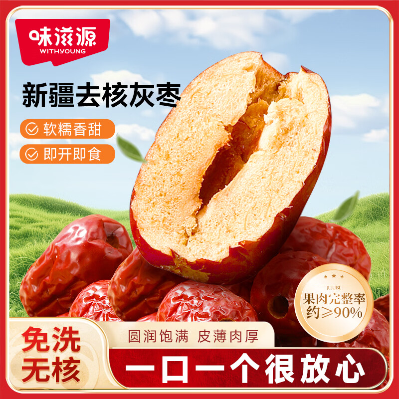 味滋源去核灰枣630g 新疆特产无核红枣 干果蜜饯 煮粥煲汤泡水辅食即食