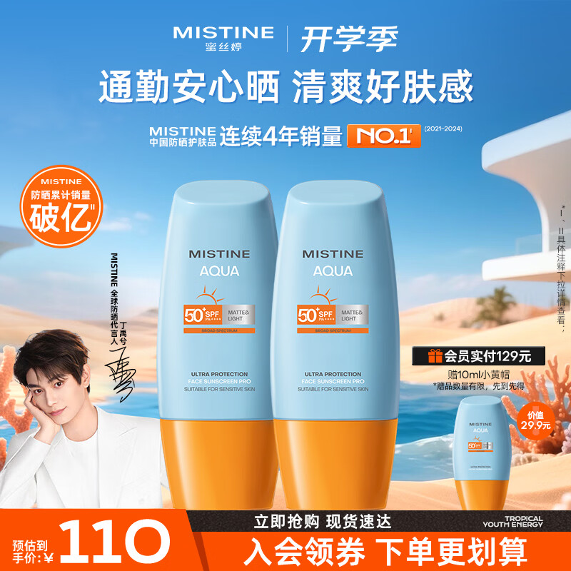 Mistine蜜丝婷小黄帽防晒霜【丁禹兮同款】防水防汗隔离紫外线官方旗舰店 【通勤套装】小黄帽40ml*2瓶