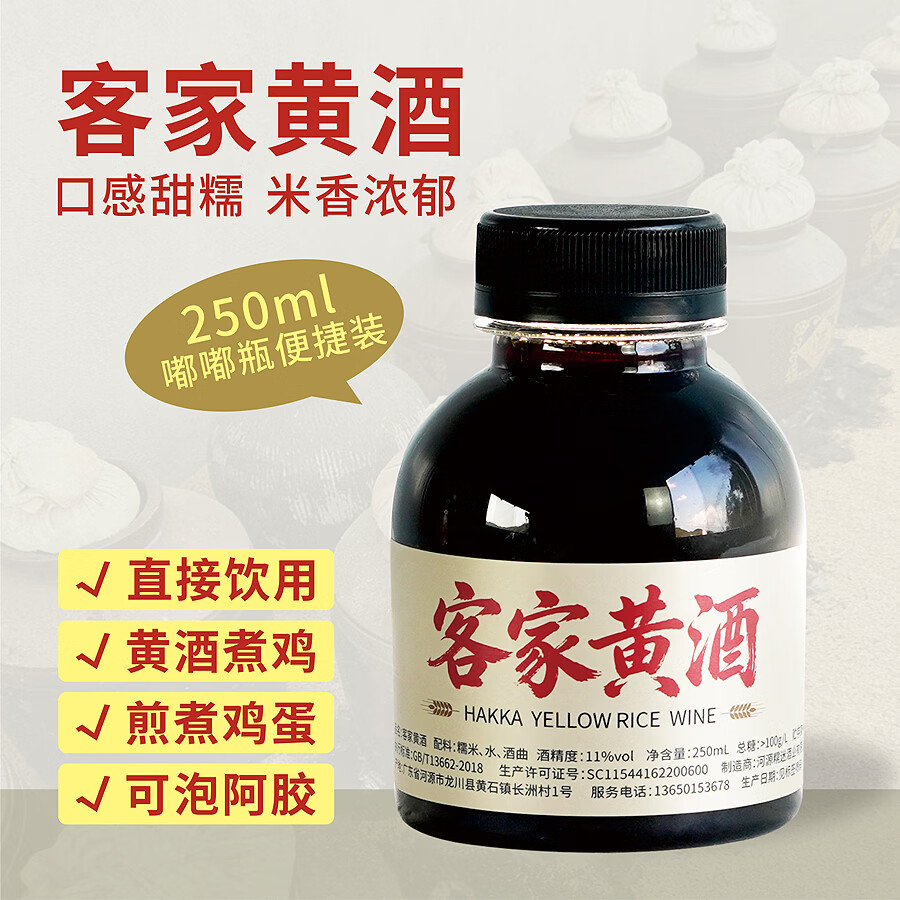 上横头 正宗客家黄酒火炙娘酒 河源特产玫瑰姜酒甜型糯米酒可泡阿胶煮鸡 250mL 1瓶 【原味】黄酒