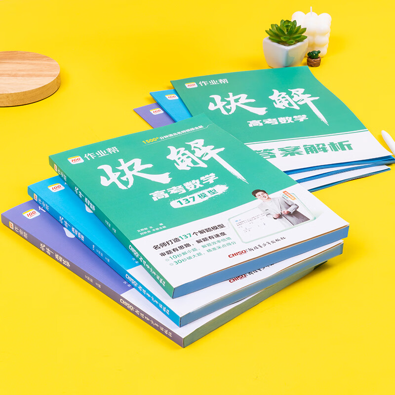 作业帮2026新版快解高考数学物理化学解题模型大招高考总复习必刷母题精讲高中适用全国通用 26新版【快解高考】 【1套】数学（全国通用）