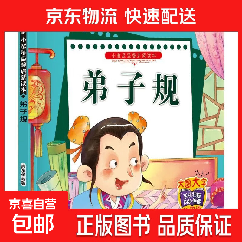 唐诗儿歌童谣弟子规三字经书幼儿早教国学启蒙朗诵读绘本大字注音 弟子规