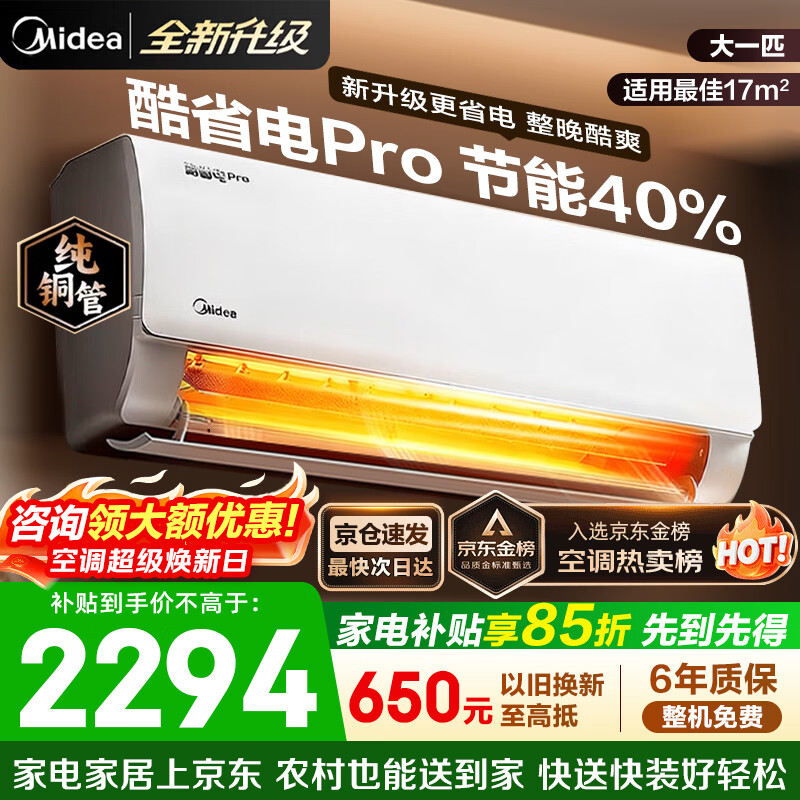 美的（Midea）空调挂机 酷省电pro 新一级能效变频纯铜管  变频冷暖 节能家用卧室空调 国家补贴以旧换新 大1匹 酷省电Pro【高频速冷热】