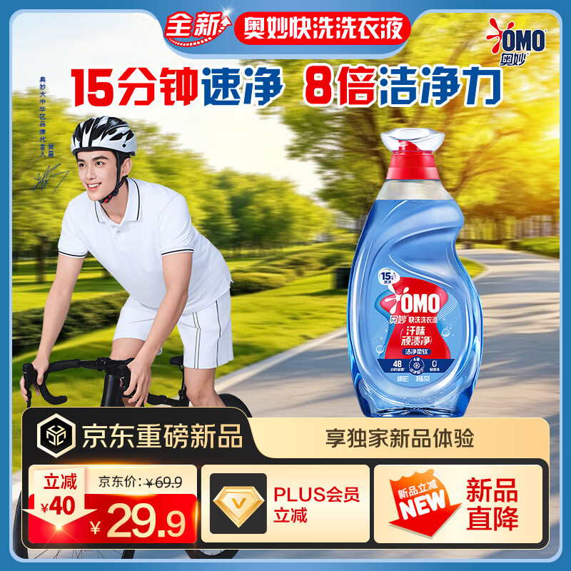 奥妙【吴磊推荐】快洗洗衣液洁净柔软4斤 15分钟快洗专用 顽渍不用搓