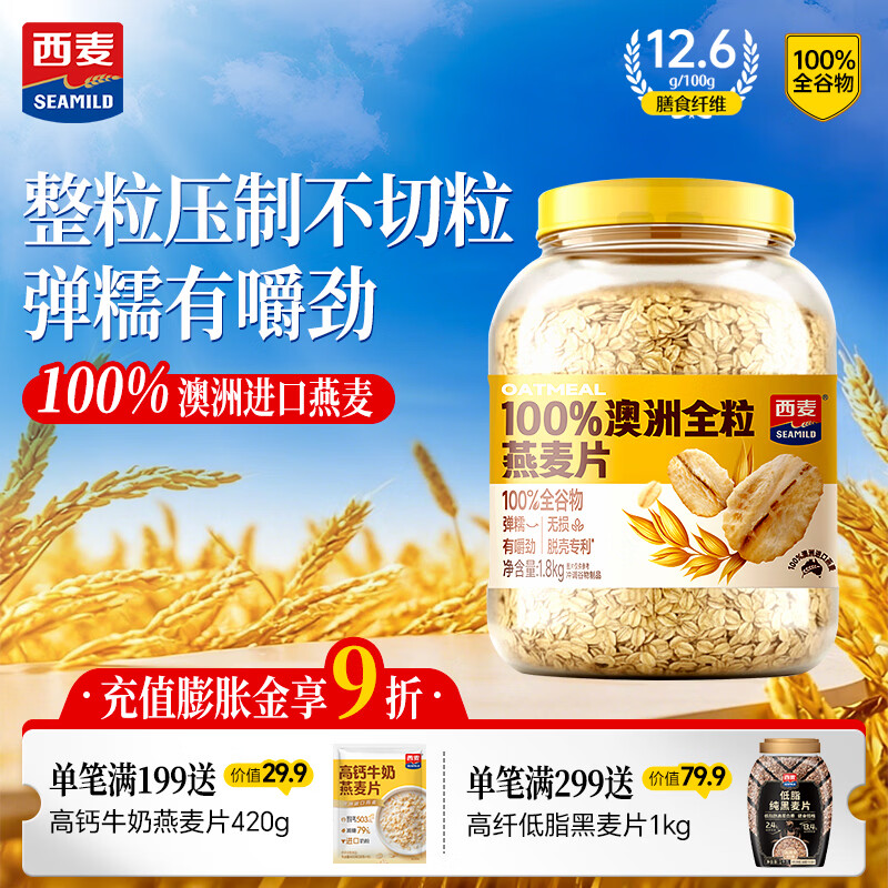 西麦100%澳洲全粒燕麦片1.8kg即食谷物营养早餐代餐