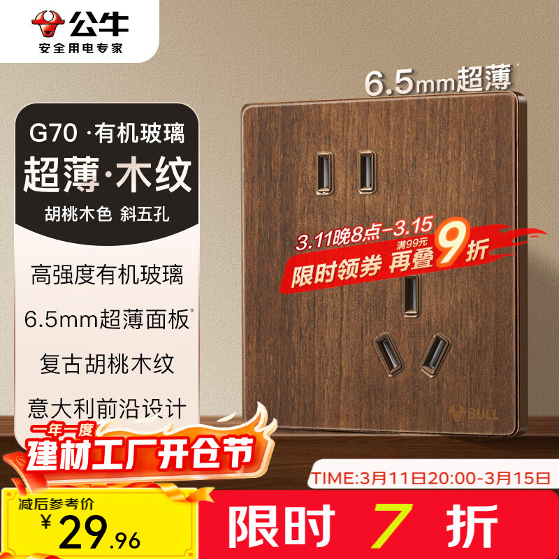 公牛（BULL）G70系列复古开关插座亚克力超薄  拨杆开关 大板 【斜五孔10A】