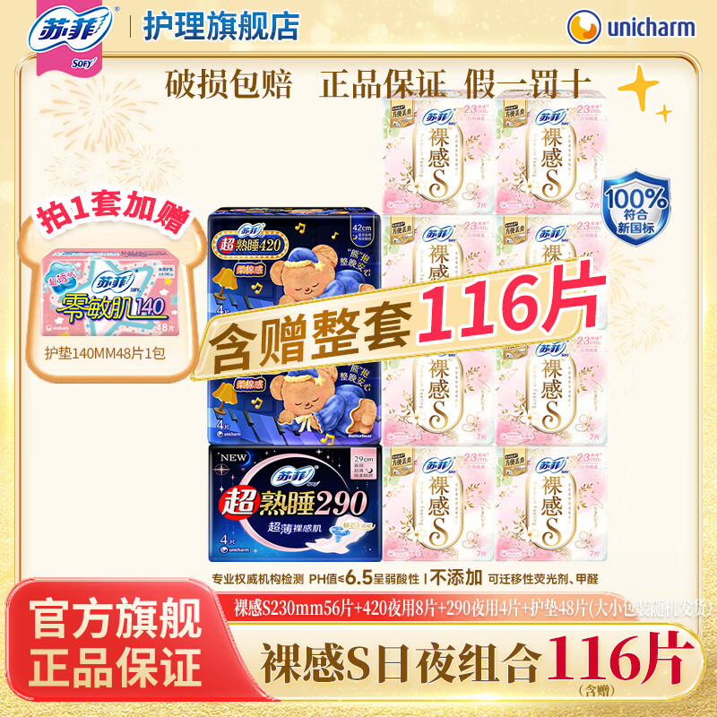 苏菲卫生巾裸感S贵族棉250mm日用姨妈巾女整箱 裸感S日夜用组合116片