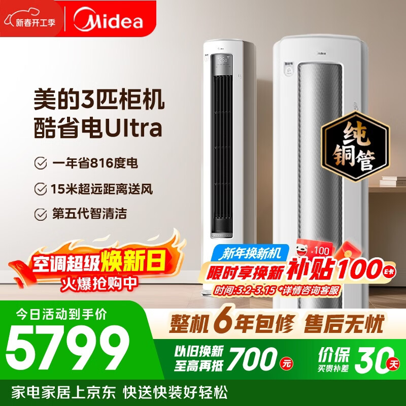 美的空调 酷省电Ultra 大3匹 一级能效省电神机双排纯铜管 客厅立式柜机国家补贴KFR-72LW/N8KS1-1U