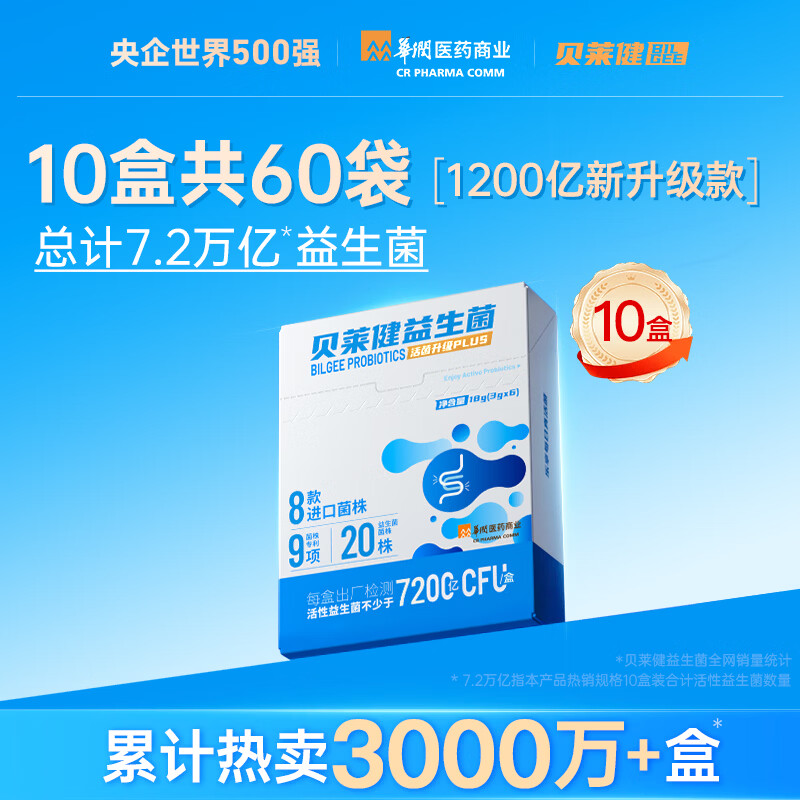 贝莱健华润医药商业贝莱健益生菌粉成人儿童女性大人肠胃正品官方益生元 3.6万亿活菌 60袋*10盒
