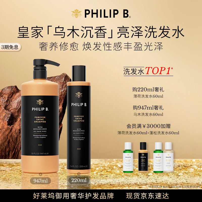 PHILIP B美国皇家乌木沉香闪亮洗发水修护柔顺滋润亮泽香氛 【旅行装】洗发水60ml