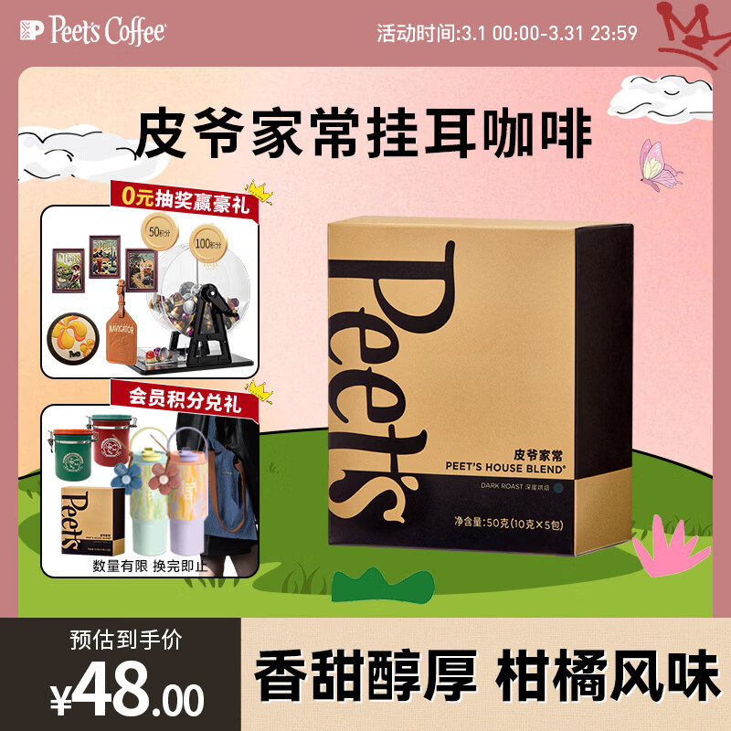 皮爷咖啡皮爷peets 家常新鲜挂耳滤泡式黑咖啡粉深烘50g（10g*5包）