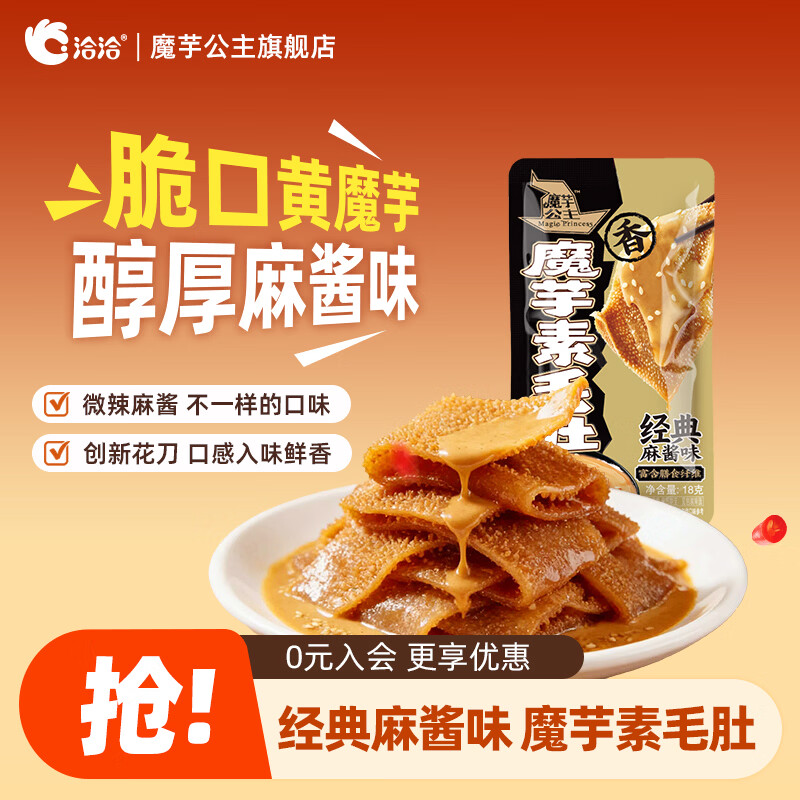 魔芋公主魔芋千层肚川香香辣甜辣素毛肚麻酱学生办公室小包装解馋小零食 魔芋素毛肚 经典麻酱味80g*1袋