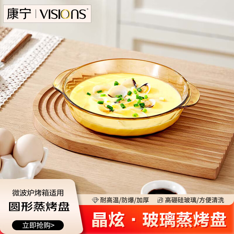 康宁（VISIONS）餐具圆形玻璃蒸烤盘微波炉烤箱专用器皿水果菜海鲜蒸鱼家用盘子
