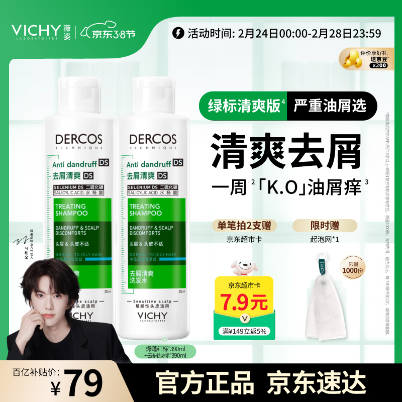 薇姿（VICHY）【马柏全同款】去屑洗发水绿标1%二硫化硒缓解头痒控油200ml