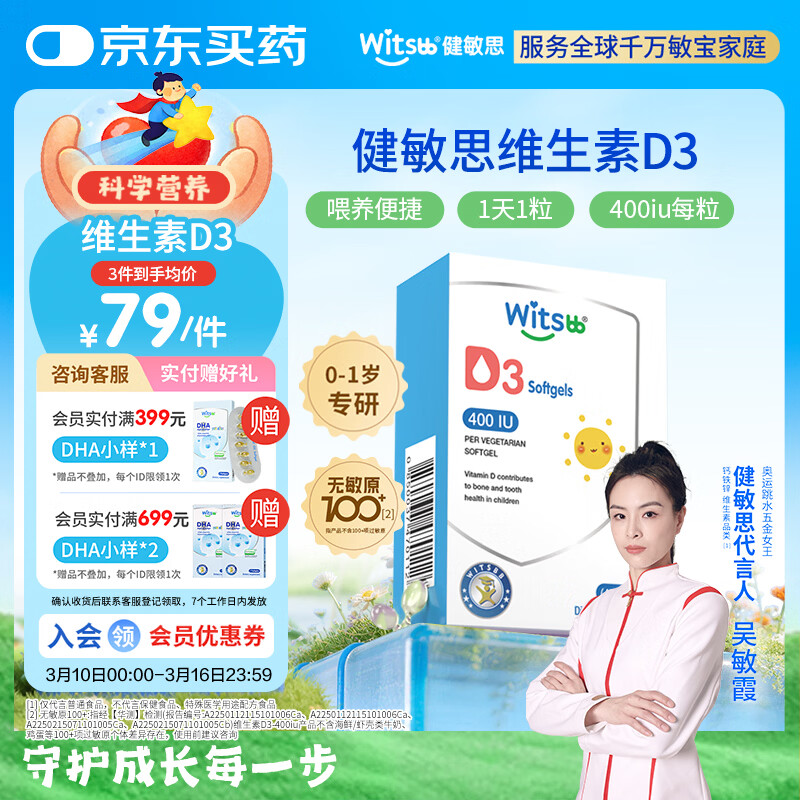 witsbb健敏思维生素D3 0-1岁婴幼儿宝宝敏宝专研无敏原100+ 400IU