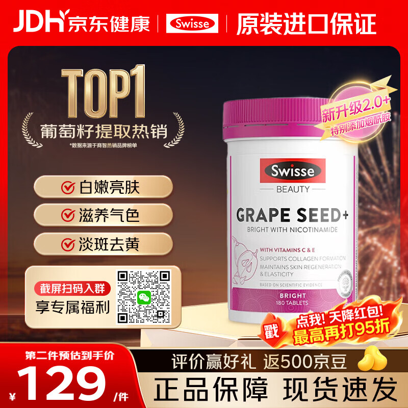 Swisse斯维诗葡萄籽烟酰胺片美白丸褪黑美白内服抗氧化亮肤原花青素维C 【御氧焕亮】 葡萄籽烟酰胺 180粒*1瓶