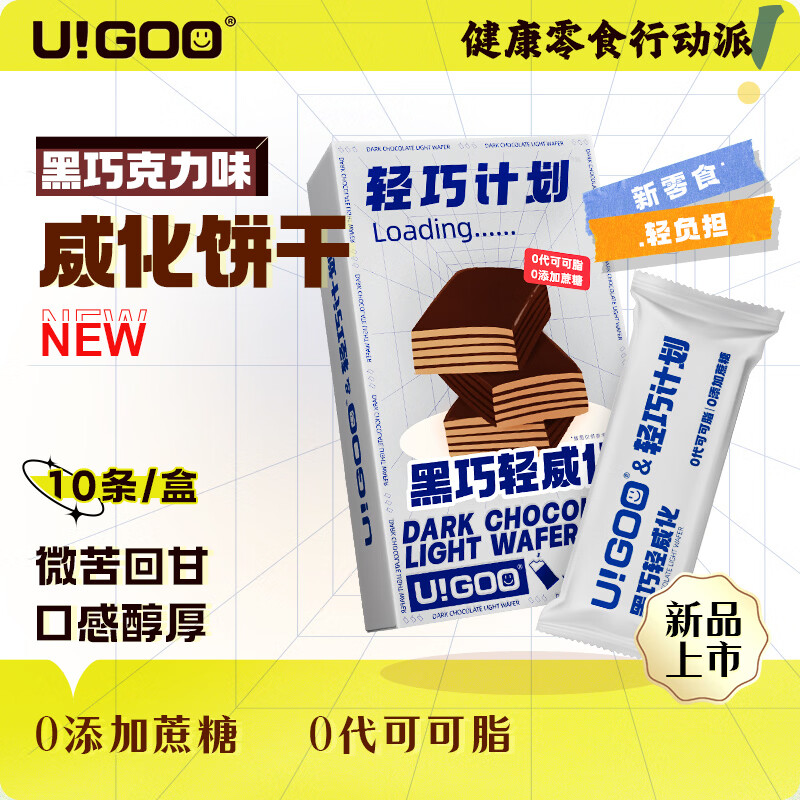 优谷说U!GOO黑巧克力威化饼干减脂代餐饱腹孕妇零食休闲办公室解馋 黑巧轻威化*7盒 100g/盒