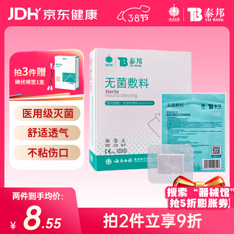 云南白药  泰邦无菌敷贴 伤口敷贴 透气创可贴大号 6*7cm*20片肚脐贴