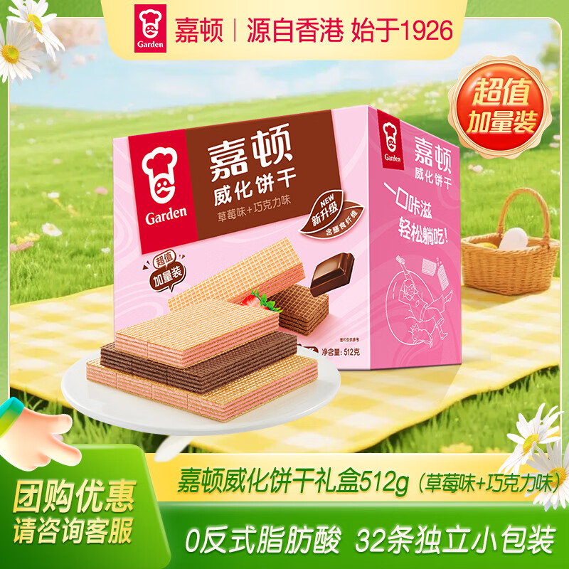 嘉顿（Garden）威化饼干礼盒512g草莓味+巧克力味休闲零食独立小包节日礼品团购