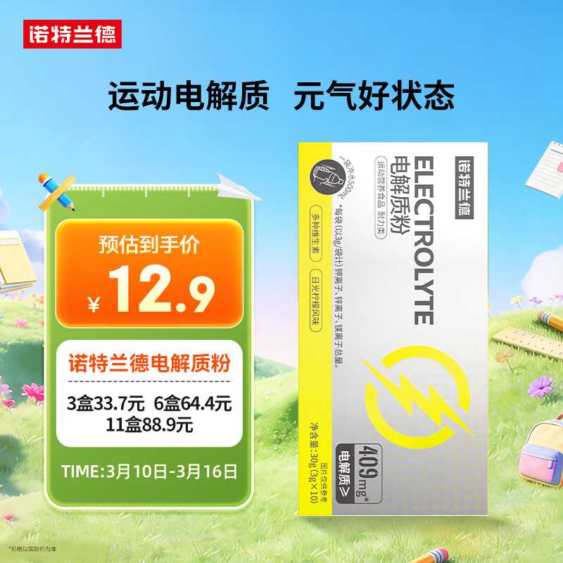 诺特兰德电解质粉电解质冲剂 多种维生素矿物质【10袋/盒】日光柠檬风味