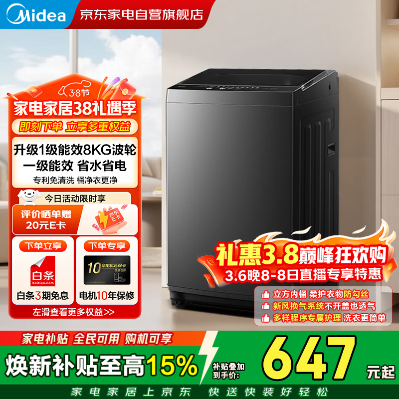 美的波轮洗衣机全自动8公斤随心洗小型家用免清洗一级能效省水省电立方内桶品质电机智能预约MB80V37T