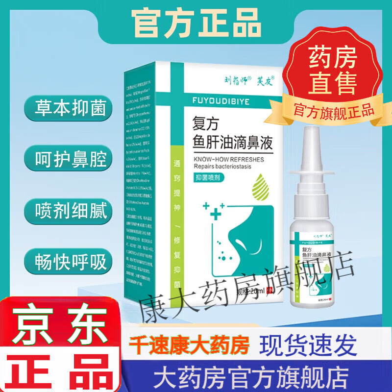 复l方鱼肝油滴鼻液  复l方鱼肝油滴鼻液301喷剂鼻部抑菌喷雾剂東 复l