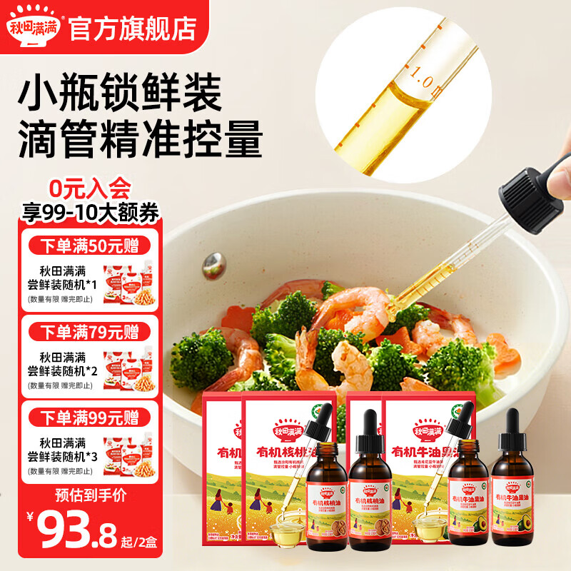 秋田满满有机核桃油亚麻籽油牛油果油儿童食用油享宝宝婴幼儿辅食谱 核桃油63ml*2+牛油果油63mL*2