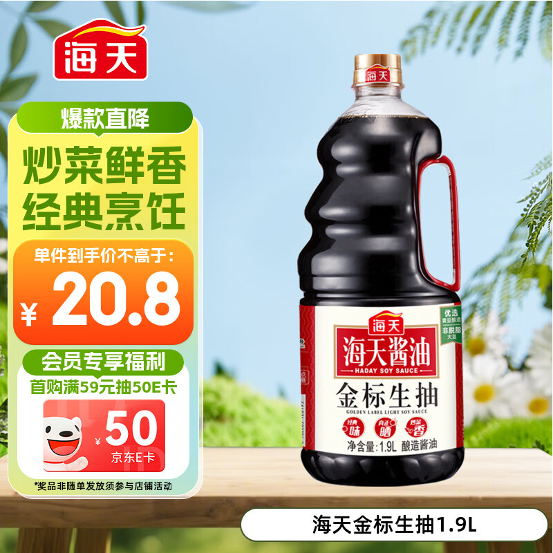 海天 生抽酱油1.9L 【金标 一级酱油】金标系列