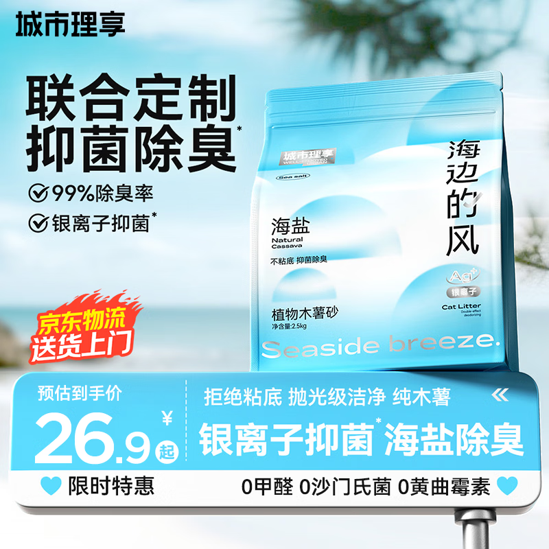 城市理享海边的风高效抑菌纯植物木薯猫砂2.5kg*1 无香低敏强结团近无尘