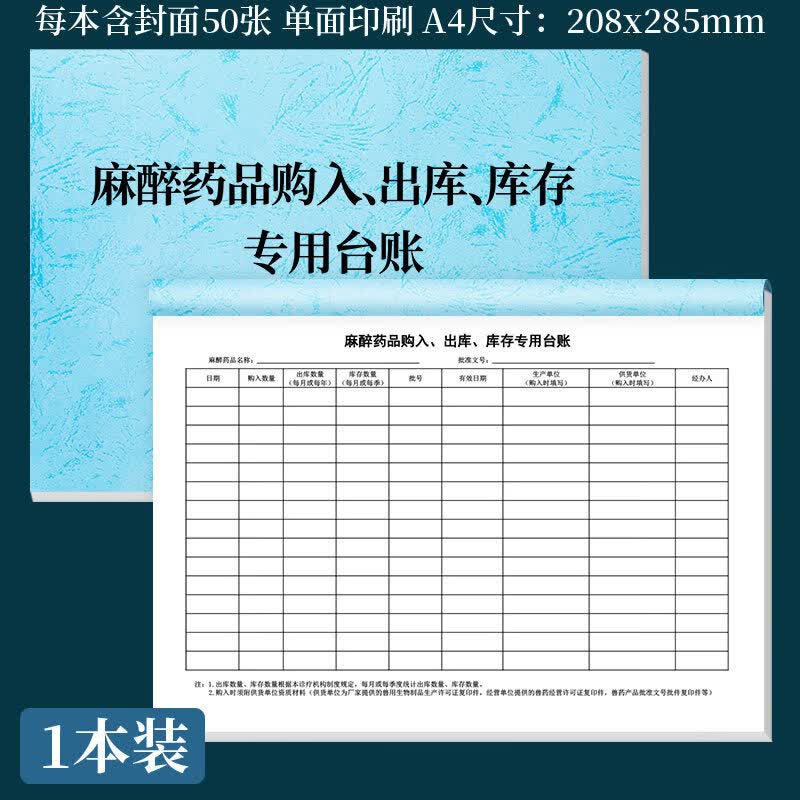 诗乐奇麻药使用记录本麻醉精神药品采购使用记录医疗机构口腔门诊美容院登记本病人患者信息领药登记本患 1本麻药购入、出库、库存专用台账【A4单面】