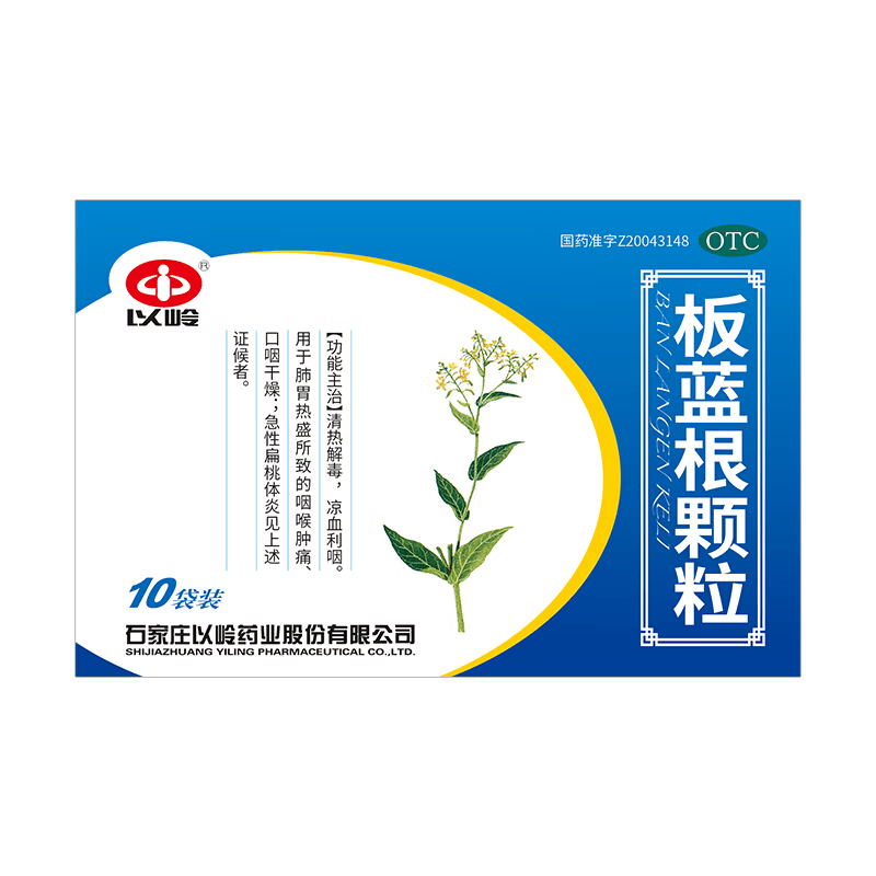 [以岭]板蓝根颗粒 10g*10袋 10盒装 清热解毒 凉血利咽 咽喉肿痛 口咽干燥 咽喉肿痛 口咽干燥 急性扁桃体炎