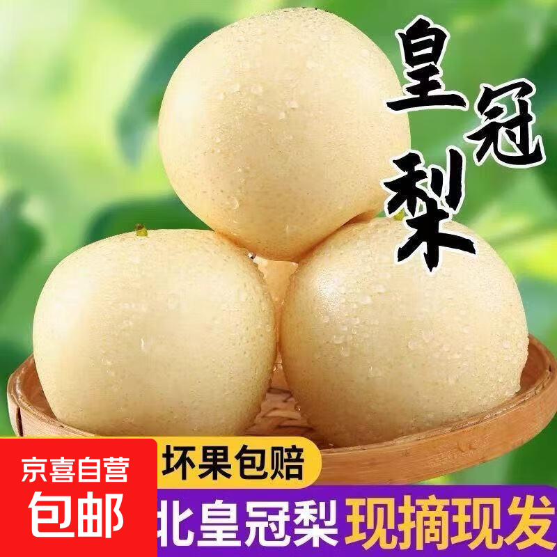新鲜皇冠梨水果当季甜脆冰糖梨-远达新11 河北皇冠梨带箱2斤装