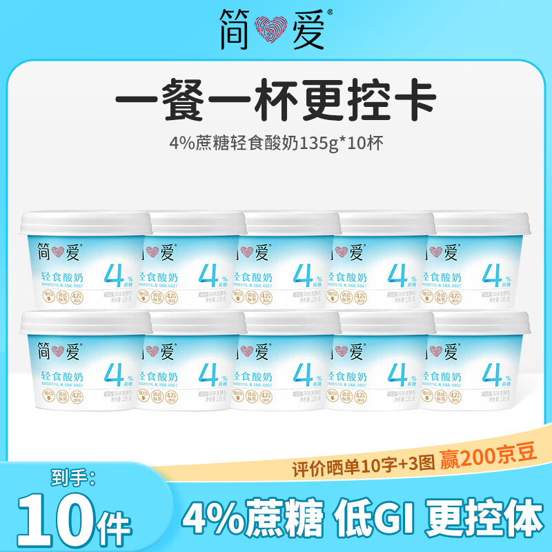 简爱（JNEEYRE）轻食酸奶4%蔗糖 原味酸奶 低温酸奶 下午茶 4%轻食135g*10杯