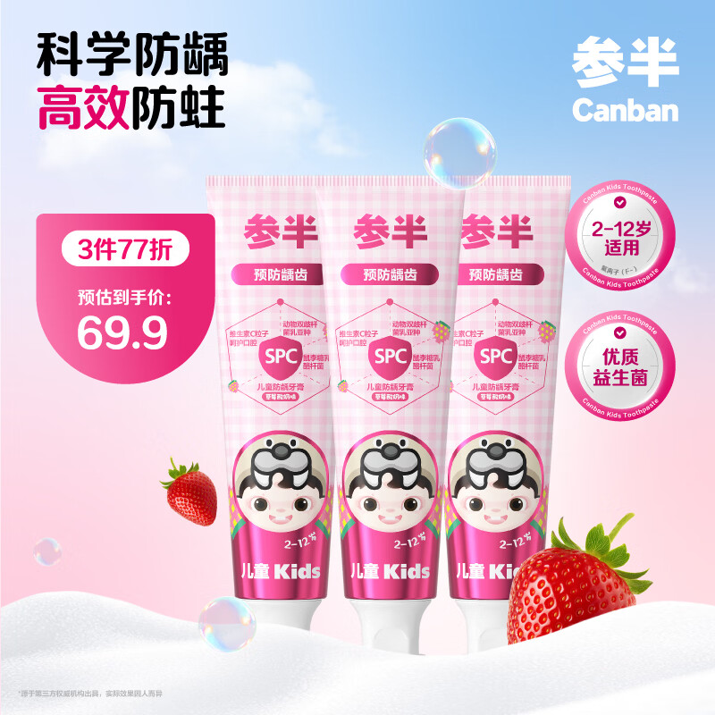 参半儿童防蛀护齿固齿牙膏泵式健齿益齿含氟防蛀修护清新温和清洁 防龋牙膏草莓酸奶味 60g 3支