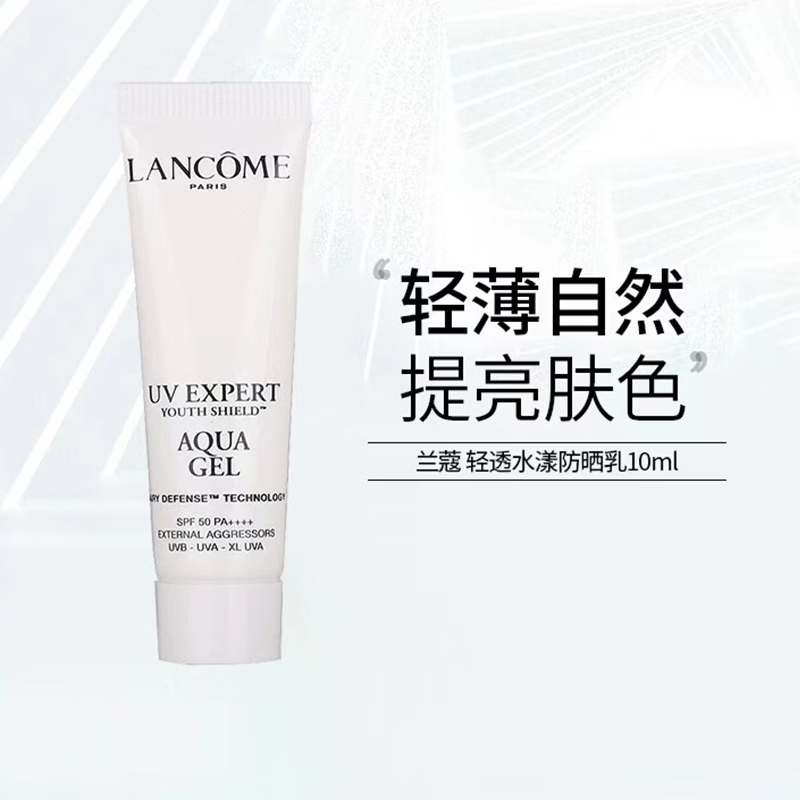 兰蔻轻透水漾防晒乳10ml 小白管防晒 旅行装