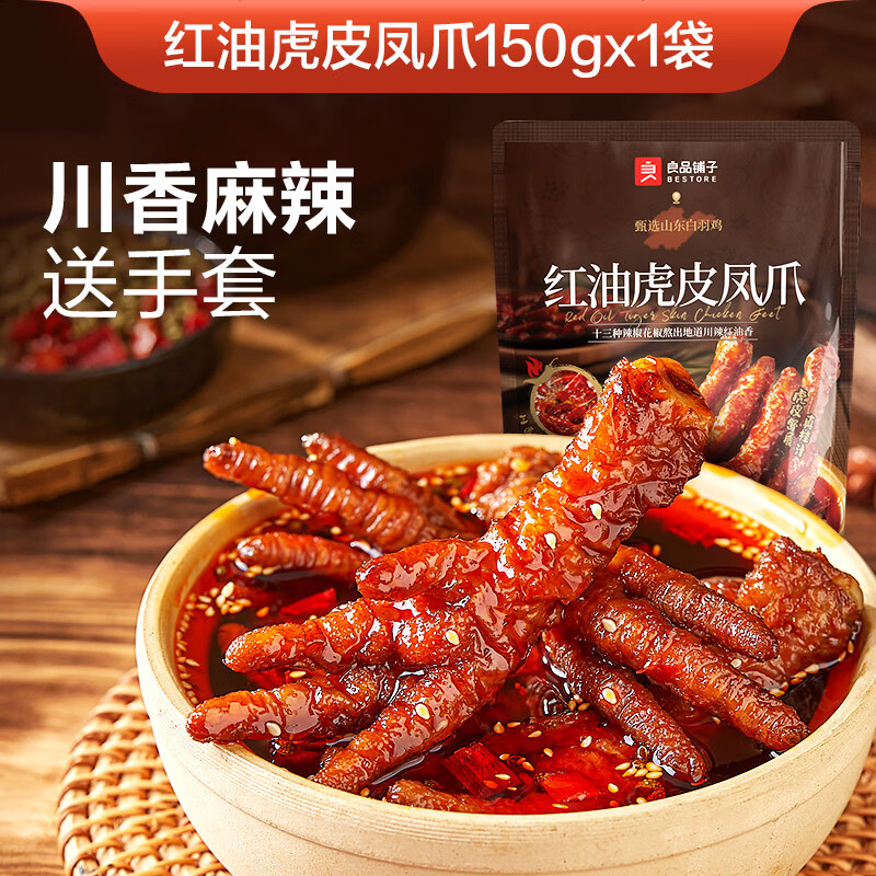 良品铺子红油虎皮凤爪川香麻辣600g下酒菜鸡爪肉类熟食零食办公室 【尝鲜装】红油虎皮凤爪(川香麻辣)150g*1