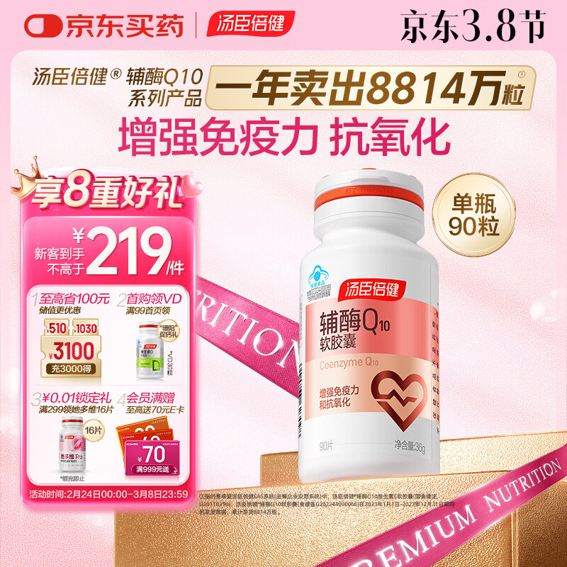 汤臣倍健辅酶q10软胶囊增强免疫力抗氧化保健食品400mg*90粒/瓶