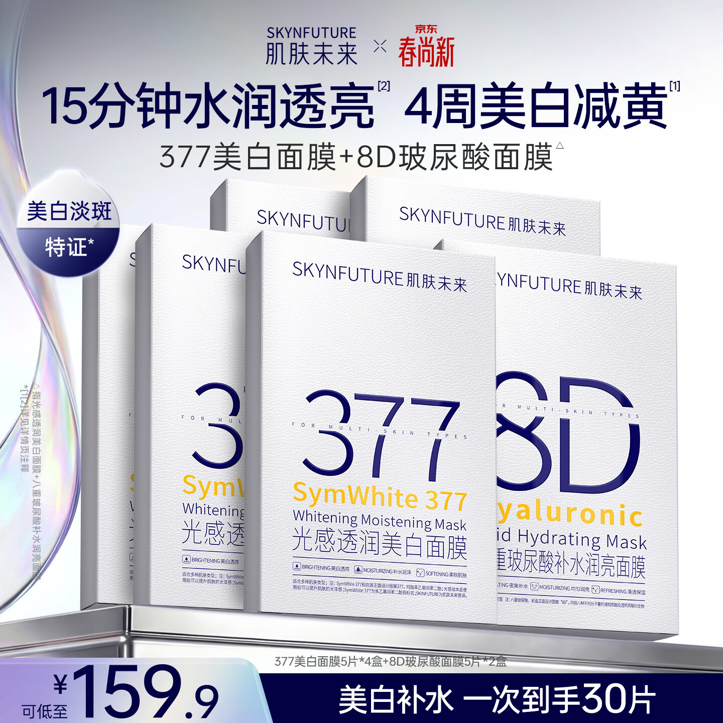 肌肤未来（SKYNFUTURE）377美白淡斑面膜20片+八重玻尿酸面膜10片补水保湿贴片面膜礼物