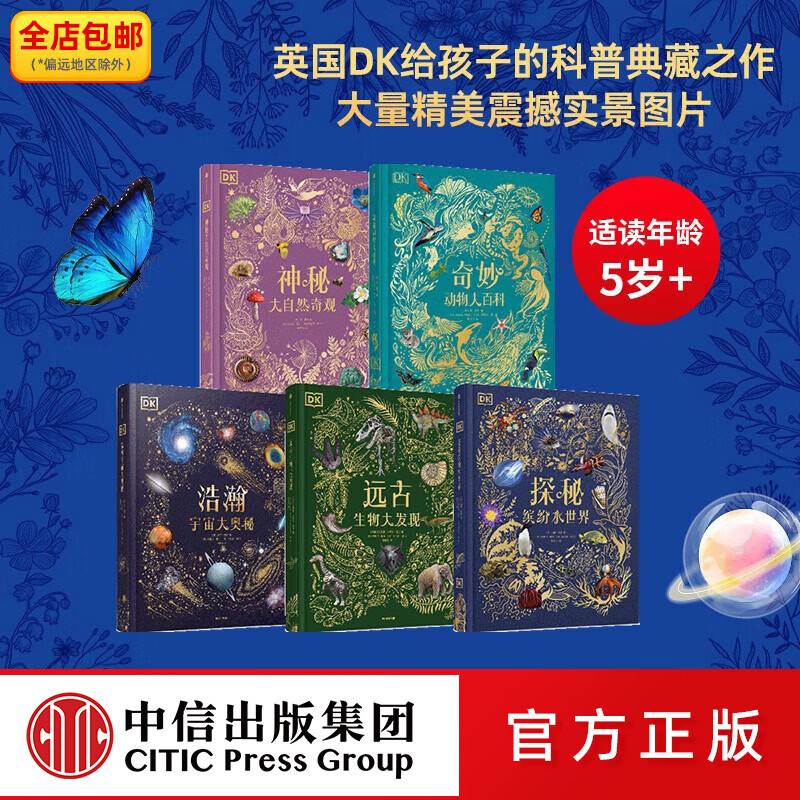 中信出版 DK系列（套装5册）【5岁+】DK奇妙动物大百科+DK神秘大自然奇观+DK浩瀚宇宙大奥秘+DK远古生物大发现+DK探秘缤纷水世界 故事性科普  儿童科普 中信出版社图书
