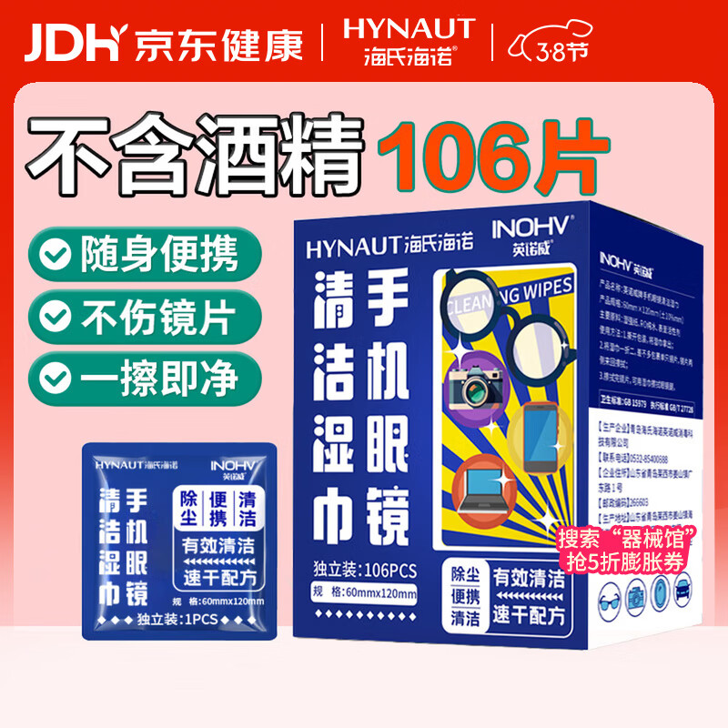 海氏海诺眼镜清洁湿巾一次性镜片手机清洁湿巾106片速干不伤镜片凑单商品