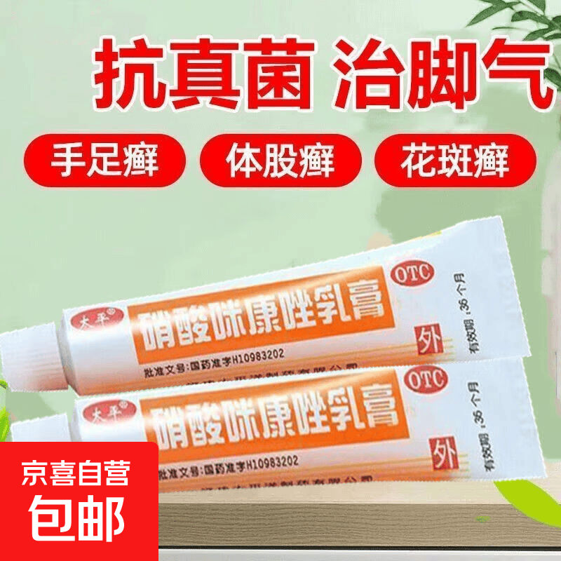 [太平]硝酸咪康唑乳膏 10g:0.2g 1盒装 快速治愈78种灰甲真菌病真菌感染手足癣体股癣指甲阴道感染花斑癣 正品直发