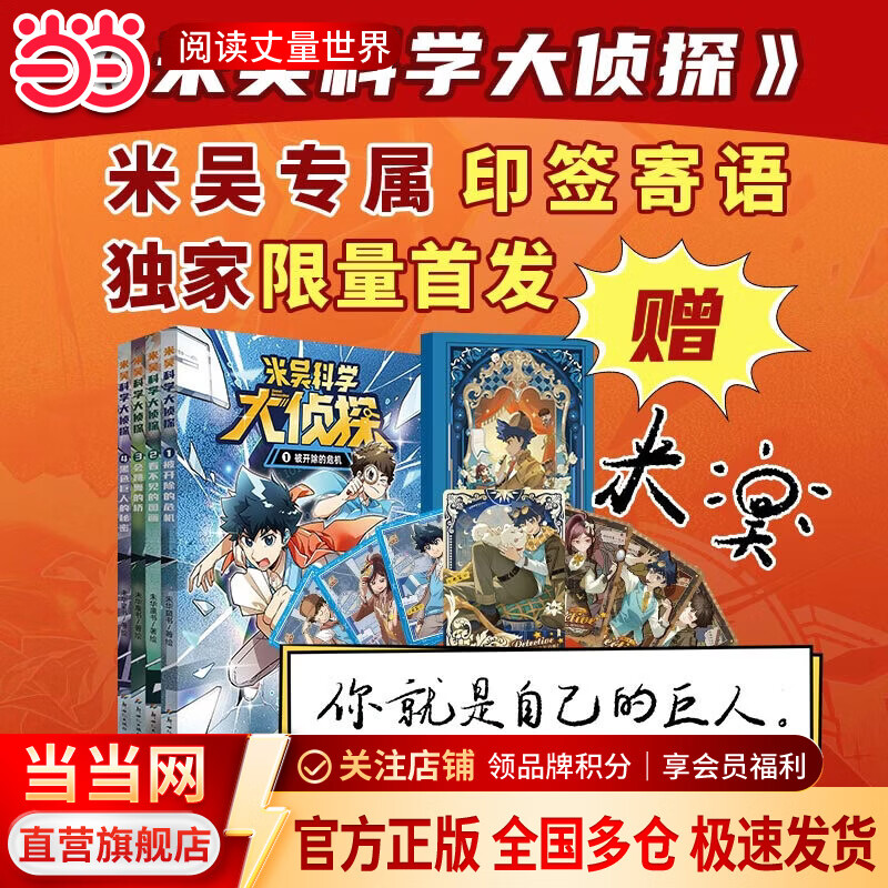 当当米吴科学大侦探第一辑(共4册)首发限量寄语印签版 随书附赠限量卡牌全套7张随机5张+精美卡册+精美卡包