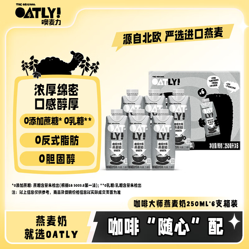 OATLY噢麦力 咖啡大师燕麦奶 咖啡伴侣植物蛋白谷物 250ml*6礼盒