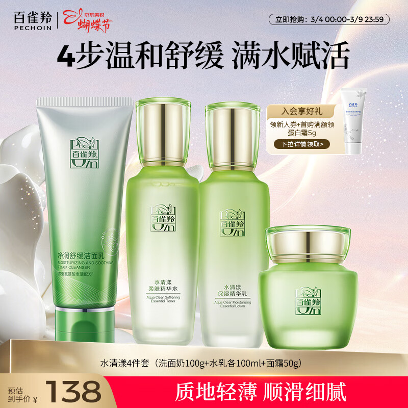 百雀羚（PECHOIN）护肤套装水清漾4件套洁面水乳霜补水保湿舒缓品质国货女神节礼物
